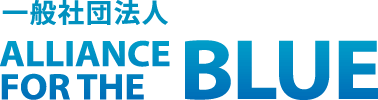 一般社団法人ALLIANCE FOR THE BLUE