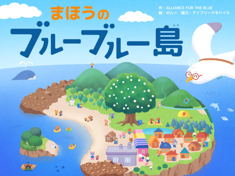 教育絵本「まほうの ブルーブルー島」