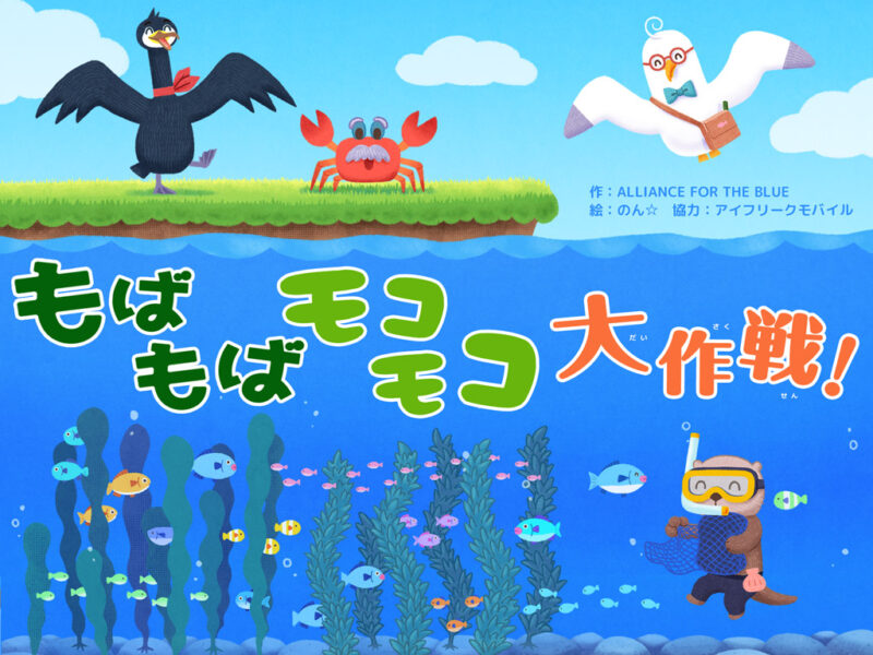 教育絵本「もばもば モコモコ 大作戦！」