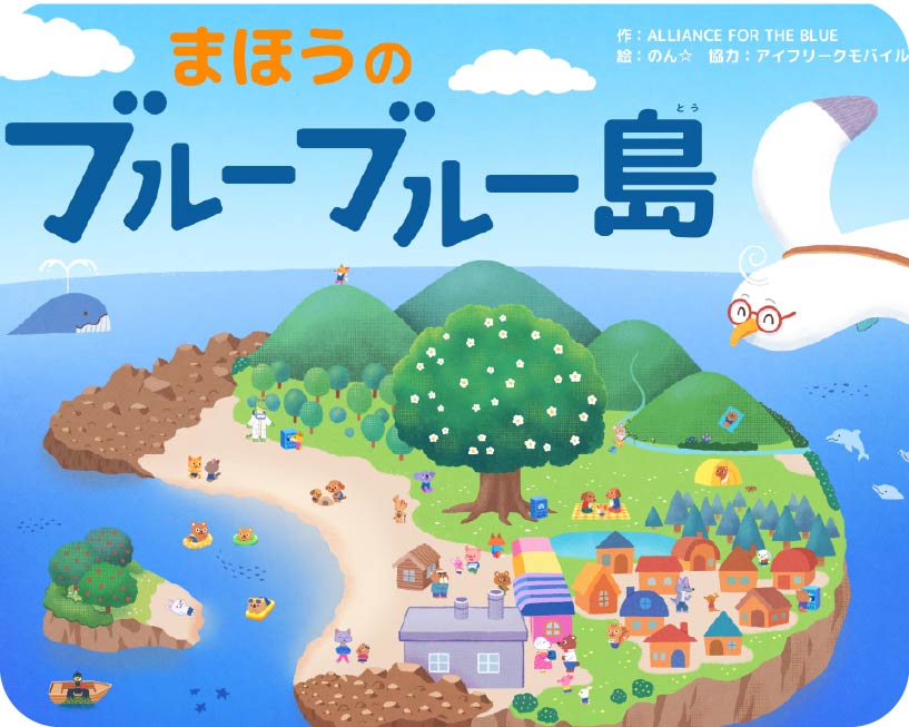 まほうのブルーブルー島