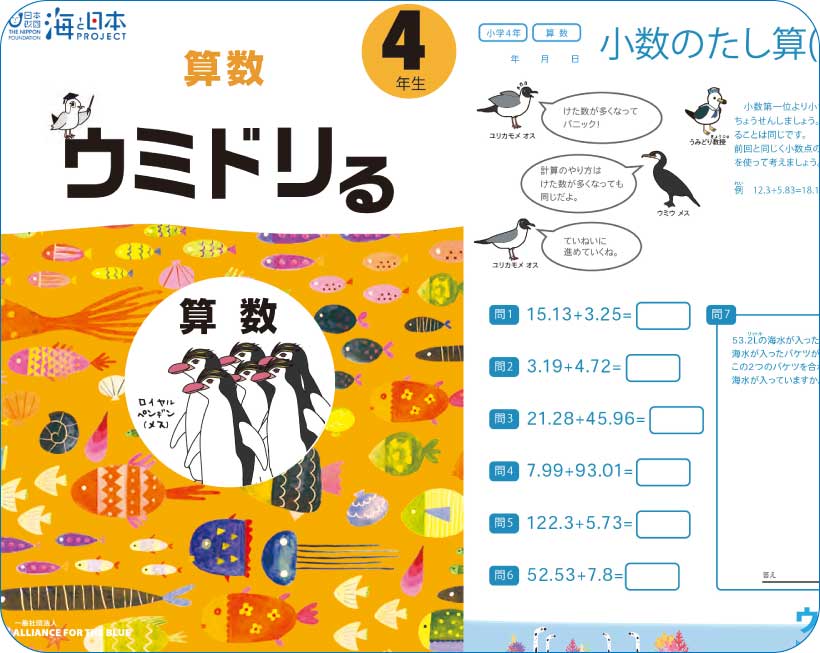 教科と海を学ぶ 学習ドリル「ウミドリる」